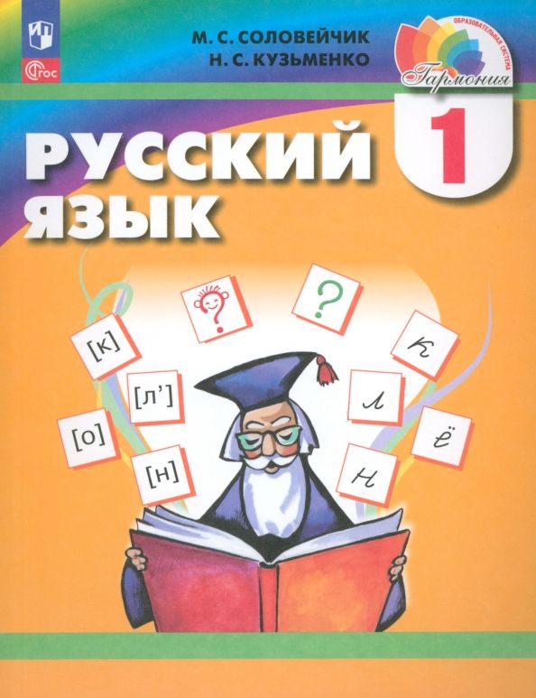 Обложка книги "Соловейчик, Кузьменко: Русский язык. 1 класс. Учебное пособие. ФГОС"