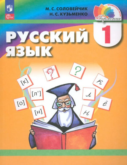 Обложка книги "Соловейчик, Кузьменко: Русский язык. 1 класс. Учебное пособие. ФГОС"