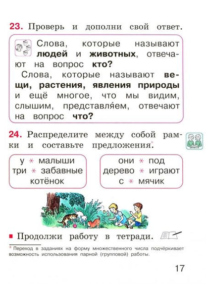 Фотография книги "Соловейчик, Кузьменко: Русский язык. 1 класс. Учебное пособие. ФГОС"