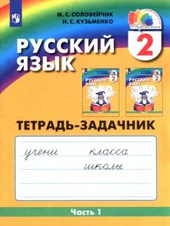 Обложка книги "Соловейчик, Кузьменко: Русский язык. 2 класс. Тетрадь-задачник. В 3-х частях. Часть 1. ФГОС"