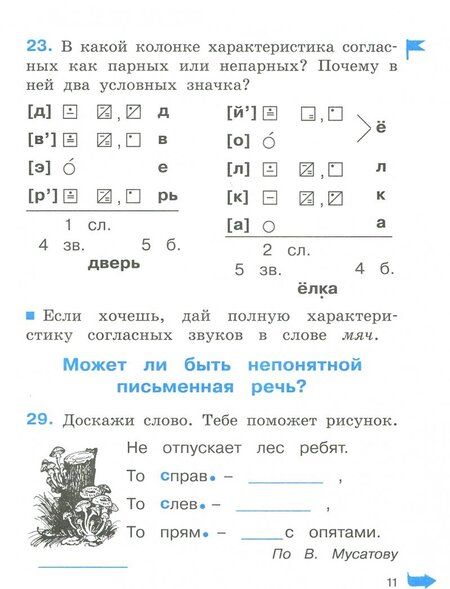 Фотография книги "Соловейчик, Кузьменко: Русский язык. 2 класс. Тетрадь-задачник. В 3-х частях. Часть 1. ФГОС"