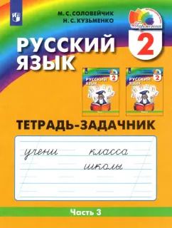 Обложка книги "Соловейчик, Кузьменко: Русский язык. 2 класс. Тетрадь-задачник. В 3-х частях. Часть 3. ФГОС"