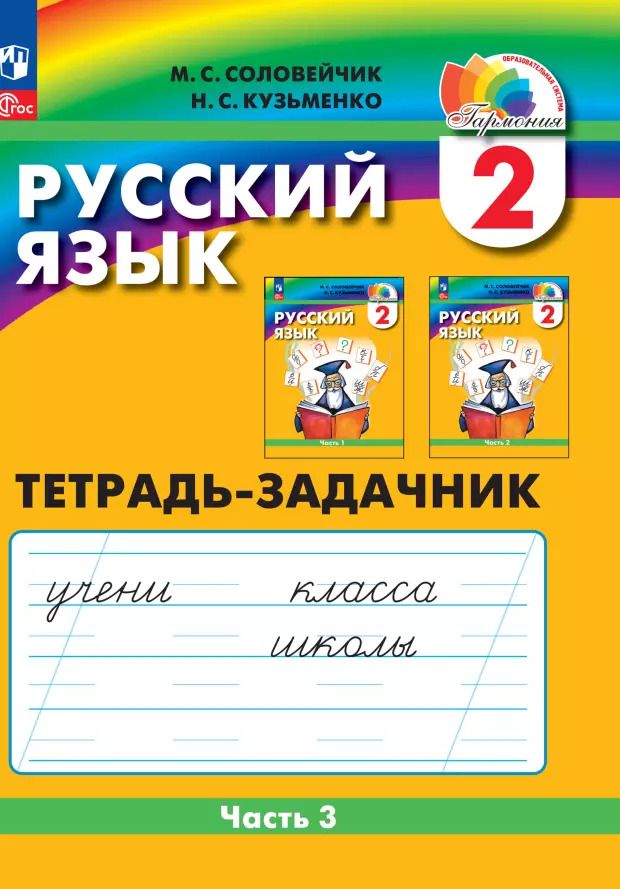 Обложка книги "Соловейчик, Кузьменко: Русский язык. 2 класс. Тетрадь-задачник. В 3-х частях. Часть 3. ФГОС"