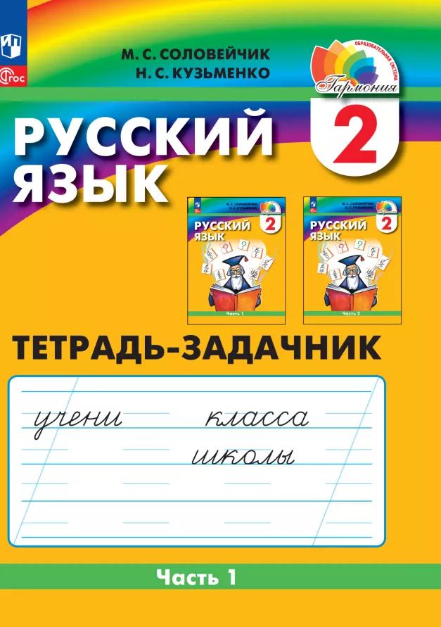 Обложка книги "Соловейчик, Кузьменко: Русский язык. 2 класс. Тетрадь-задачник. В 3-х частях. ФГОС"