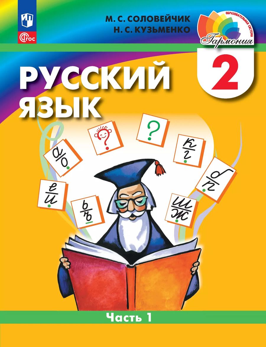 Обложка книги "Соловейчик, Кузьменко: Русский язык. 2 класс. Учебное пособие. В 2-х частях. ФГОС"