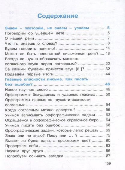 Фотография книги "Соловейчик, Кузьменко: Русский язык. 2 класс. Учебное пособие. В 2-х частях. ФГОС"