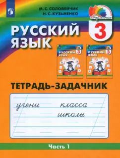 Обложка книги "Соловейчик, Кузьменко: Русский язык. 3 класс. Тетрадь-задачник. Часть 1. ФГОС"
