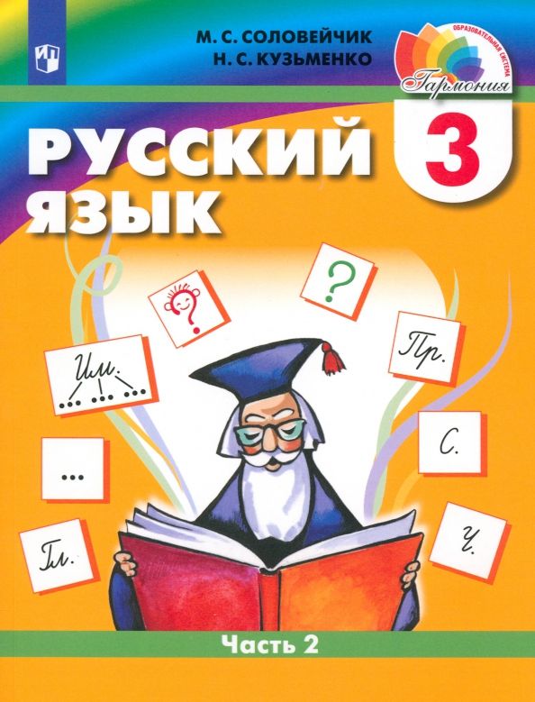 Обложка книги "Соловейчик, Кузьменко: Русский язык. 3 класс. Учебник. Часть 2. ФГОС"