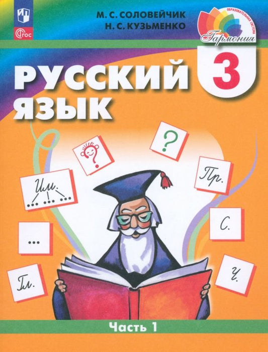 Обложка книги "Соловейчик, Кузьменко: Русский язык. 3 класс. Учебное пособие. В 2-х частях. ФГОС"