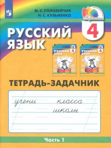 Обложка книги "Соловейчик, Кузьменко: Русский язык. 4 класс. Тетрадь-задачник к учебнику М. Соловейчик, Н. Кузьменко. В 3-х частях"