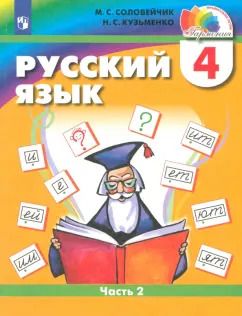 Обложка книги "Соловейчик, Кузьменко: Русский язык. 4 класс. Учебник. В 2-х частях. Часть 2. ФГОС"