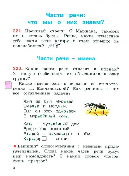 Фотография книги "Соловейчик, Кузьменко: Русский язык. 4 класс. Учебное пособие. В 2-х частях. ФГОС"