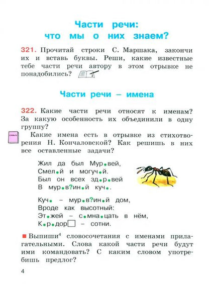 Фотография книги "Соловейчик, Кузьменко: Русский язык. 4 класс. Учебное пособие. В 2-х частях. ФГОС"