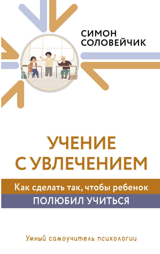Обложка книги "Соловейчик: Учение с увлечением. Как сделать так, чтобы ребенок полюбил учиться"