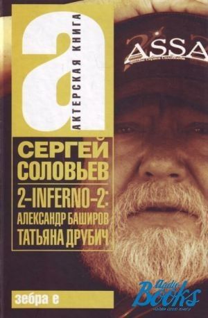 Обложка книги "Соловьев: 2-INFERNO-2. Александр Баширов, Татьяна Друбич"