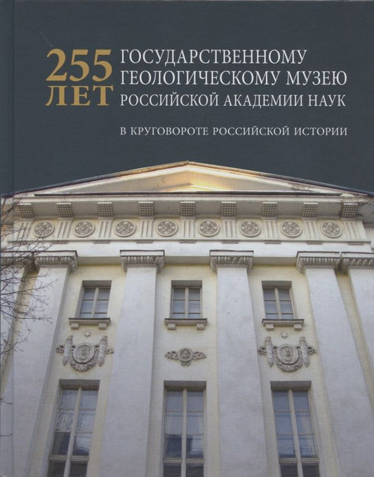Обложка книги "Соловьев: 225 лет Государственному геологическому музею РАН. В круговороте российской истории"