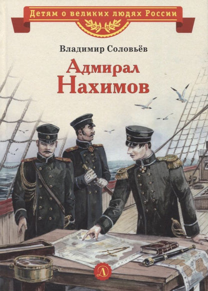 Обложка книги "Соловьев: Адмирал Нахимов"