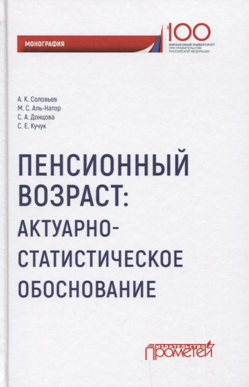 Обложка книги "Соловьев, Аль-Натор, Донцова: Пенсионный возраст. Актуарно-статистическое обоснование"