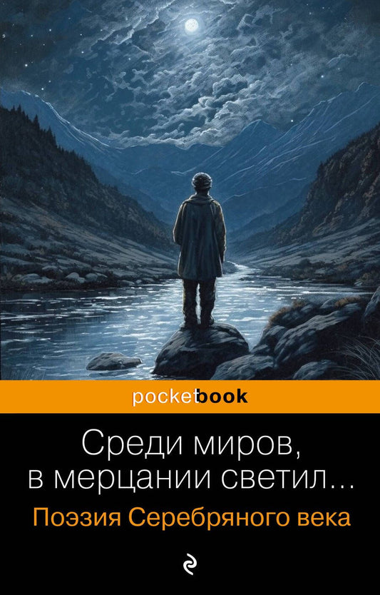 Обложка книги "Соловьев, Анненский, Фофанов: Среди миров, в мерцании светил..."