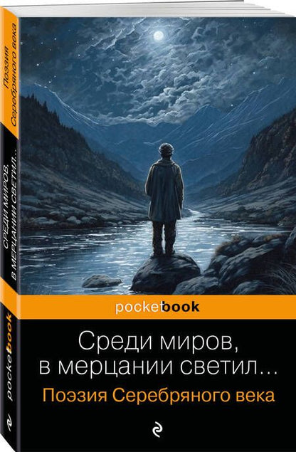 Фотография книги "Соловьев, Анненский, Фофанов: Среди миров, в мерцании светил..."