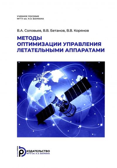 Обложка книги "Соловьев, Бетанов, Корянов: Методы оптимизации управления летательными аппаратами. Учебное пособие"