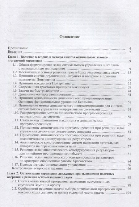 Фотография книги "Соловьев, Бетанов, Корянов: Методы оптимизации управления летательными аппаратами. Учебное пособие"