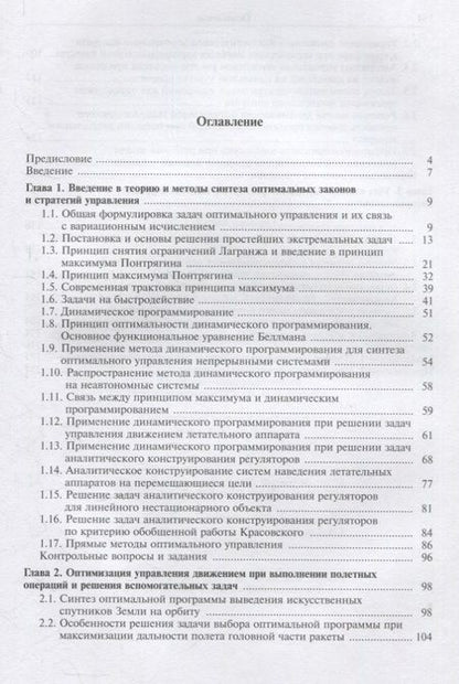 Фотография книги "Соловьев, Бетанов, Корянов: Методы оптимизации управления летательными аппаратами. Учебное пособие"