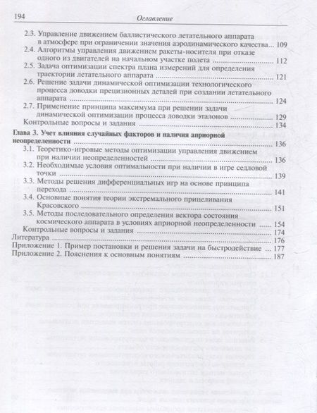Фотография книги "Соловьев, Бетанов, Корянов: Методы оптимизации управления летательными аппаратами. Учебное пособие"