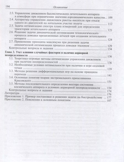 Фотография книги "Соловьев, Бетанов, Корянов: Методы оптимизации управления летательными аппаратами. Учебное пособие"