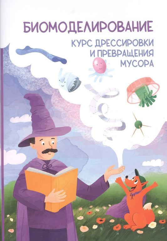 Обложка книги "Соловьев: Биомоделирование. Курс дрессировки и превращения мусора"