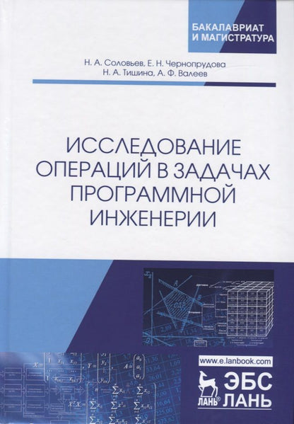 Обложка книги "Соловьев, Чернопрудова, Тишина: Исследование операций в задачах программной инженерии. Учебное пособие"