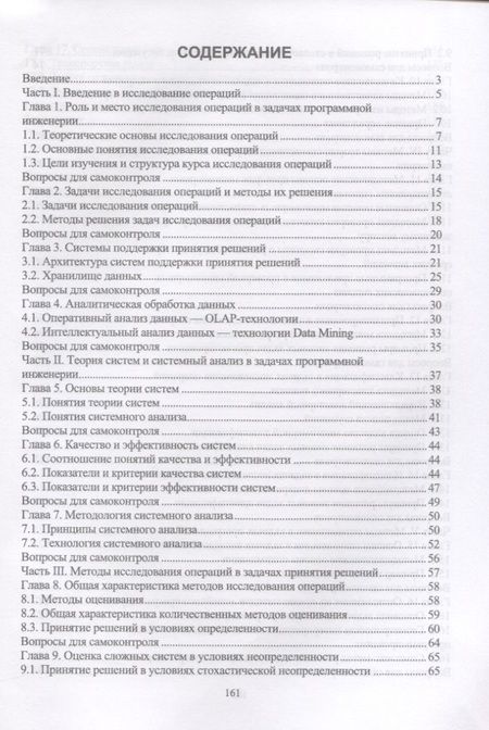 Фотография книги "Соловьев, Чернопрудова, Тишина: Исследование операций в задачах программной инженерии. Учебное пособие"