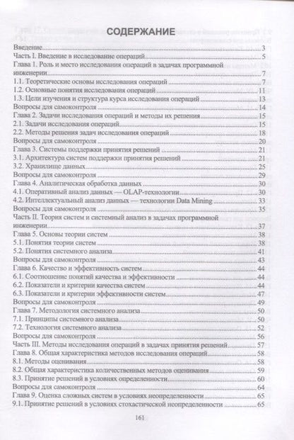 Фотография книги "Соловьев, Чернопрудова, Тишина: Исследование операций в задачах программной инженерии. Учебное пособие"