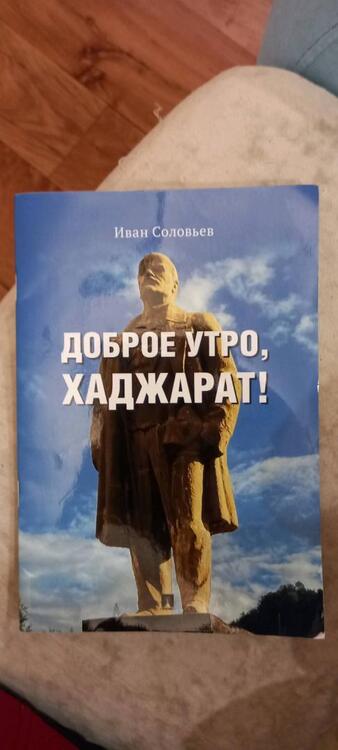 Фотография книги "Соловьев: Доброе утро, Хаджарат!"