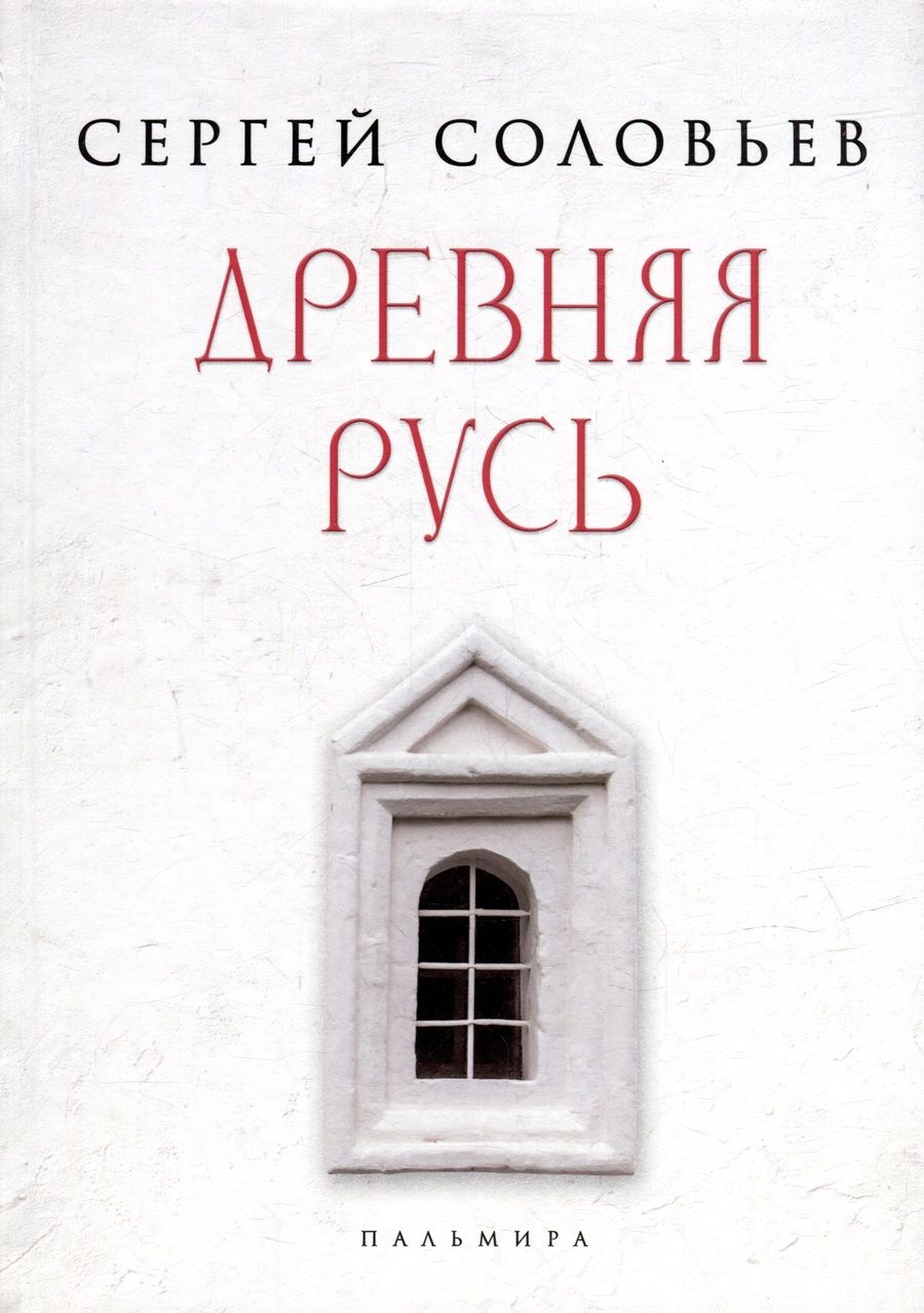 Обложка книги "Соловьев: Древняя Русь. Избранные главы "Истории России с древнейших времен". Тома 1-9"