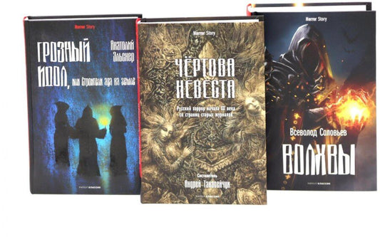 Обложка книги "Соловьев, Эльснер: Комплект «Чертова невеста. Русский хоррор начала ХХ века со страниц старых журналов, Грозный идол, или Строители ада на земле, Волхвы» (комплект из 3 книг)"