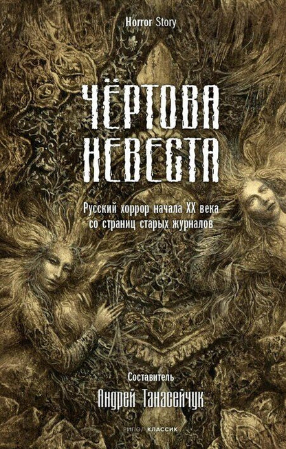 Фотография книги "Соловьев, Эльснер: Комплект «Чертова невеста. Русский хоррор начала ХХ века со страниц старых журналов, Грозный идол, или Строители ада на земле, Волхвы» (комплект из 3 книг)"