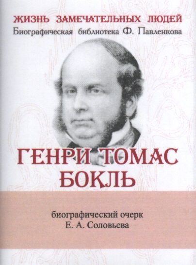 Обложка книги "Соловьев: Генри Томас Бокль, Его жизнь и научная деятельность"
