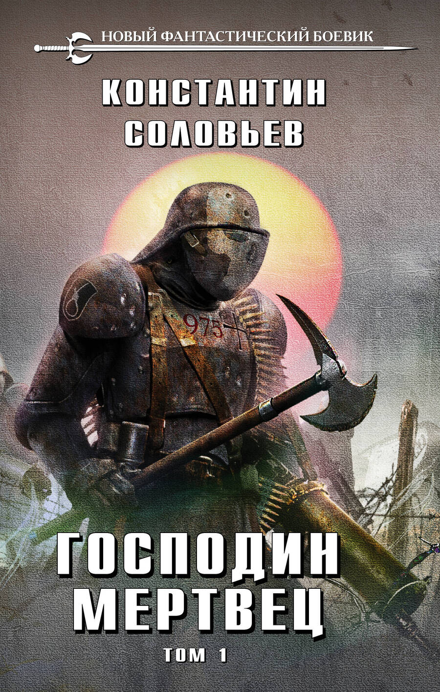 Обложка книги "Соловьев: Господин мертвец. Том 1"