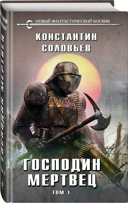 Фотография книги "Соловьев: Господин мертвец. Том 1"