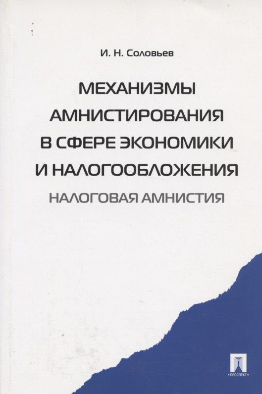 Обложка книги "Соловьев И.: Механизмы амнистирования в сфере экономики и налогообложения (налоговая амнистия)"