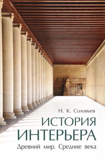 Обложка книги "Соловьев: История интерьера. Древний мир. Средние века. Учебник"