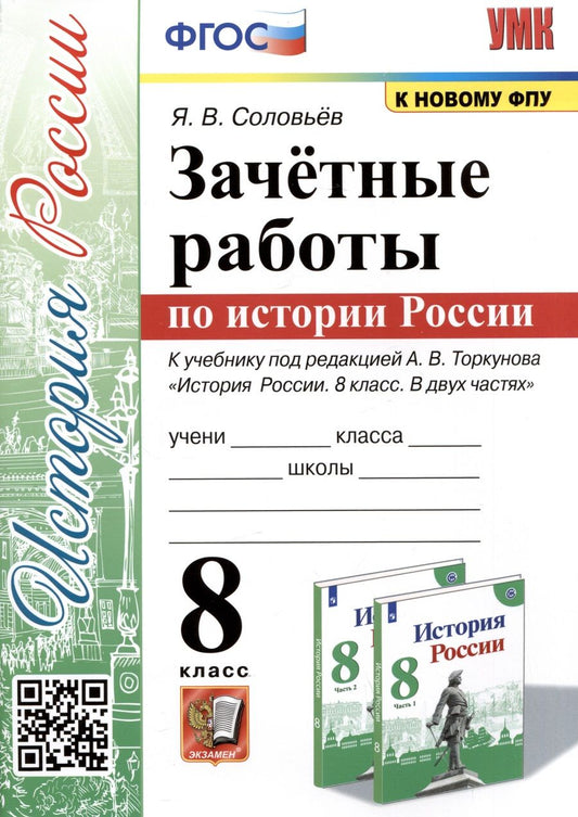 Обложка книги "Соловьев: История России. 8 класс. Зачётные работы к учебнику под редакцией А. В. Торкунова. ФГОС"