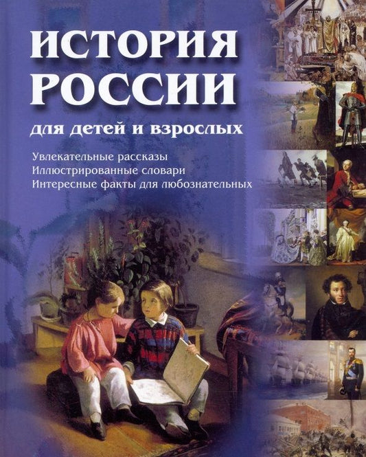 Обложка книги "Соловьев: История России для детей и взрослых"