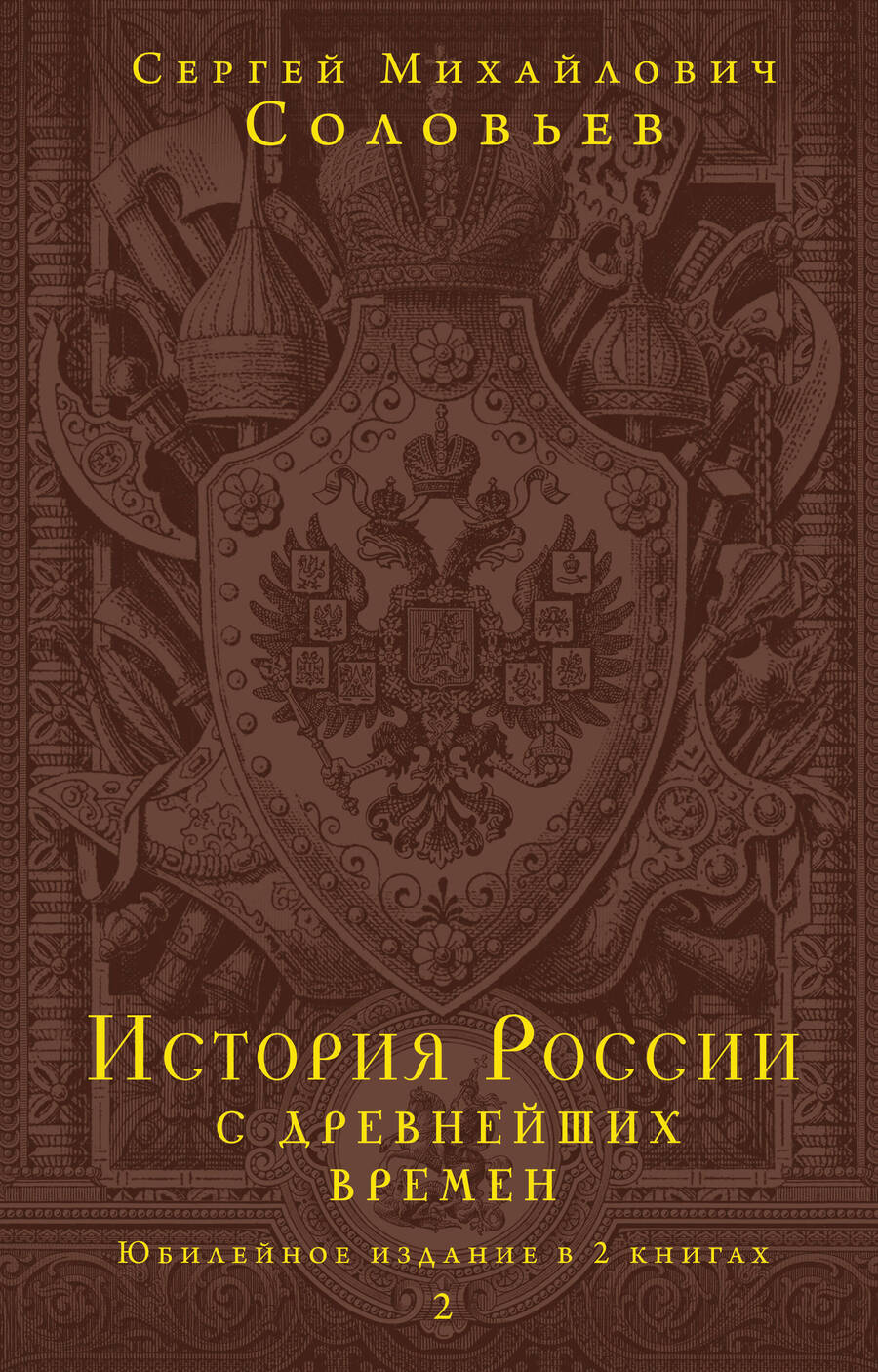 Обложка книги "Соловьев: История России с древнейших времен. Юбилейное издание в 2 книгах"