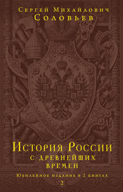 Обложка книги "Соловьев: История России с древнейших времен. Юбилейное издание в 2 книгах"