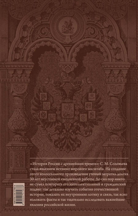 Фотография книги "Соловьев: История России с древнейших времен. Юбилейное издание в 2 книгах"