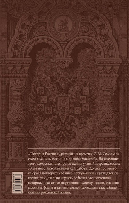 Фотография книги "Соловьев: История России с древнейших времен. Юбилейное издание в 2 книгах"