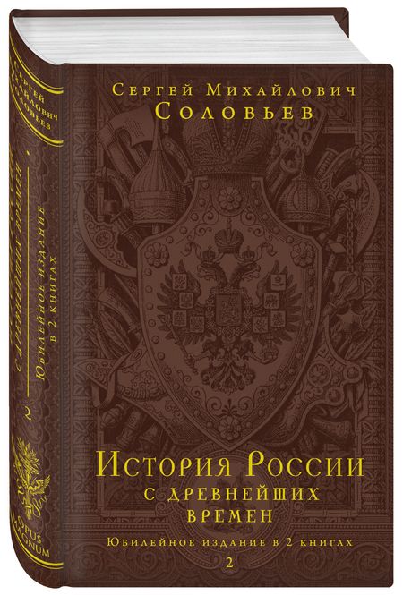 Фотография книги "Соловьев: История России с древнейших времен. Юбилейное издание в 2 книгах"