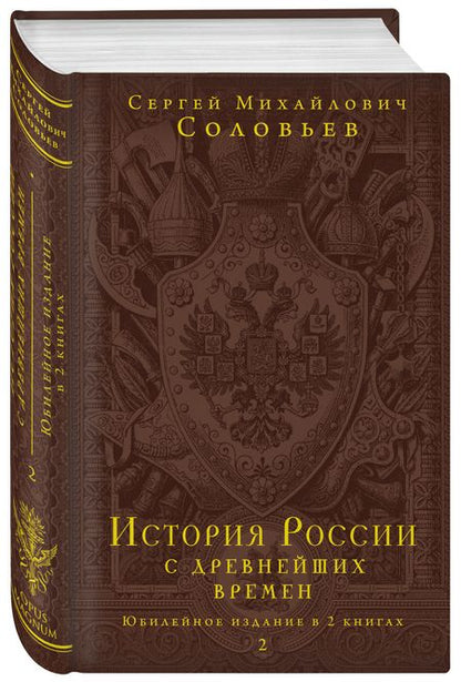 Фотография книги "Соловьев: История России с древнейших времен. Юбилейное издание в 2 книгах"